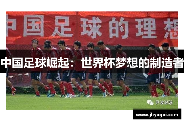 中国足球崛起：世界杯梦想的制造者