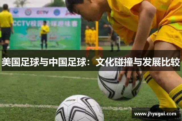 美国足球与中国足球：文化碰撞与发展比较
