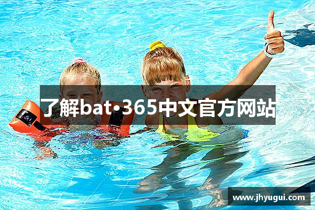 了解bat·365中文官方网站