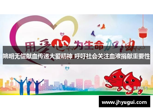 姚明无偿献血传递大爱精神 呼吁社会关注血液捐献重要性