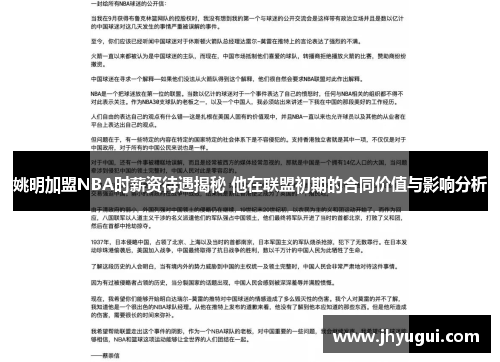 姚明加盟NBA时薪资待遇揭秘 他在联盟初期的合同价值与影响分析