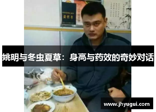 姚明与冬虫夏草：身高与药效的奇妙对话