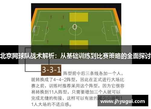 北京网球队战术解析：从基础训练到比赛策略的全面探讨