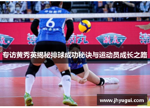专访黄秀英揭秘排球成功秘诀与运动员成长之路