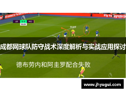 成都网球队防守战术深度解析与实战应用探讨