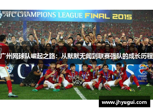 广州网球队崛起之路：从默默无闻到联赛强队的成长历程