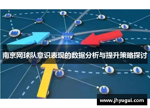 南京网球队意识表现的数据分析与提升策略探讨