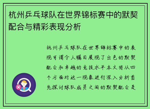 杭州乒乓球队在世界锦标赛中的默契配合与精彩表现分析