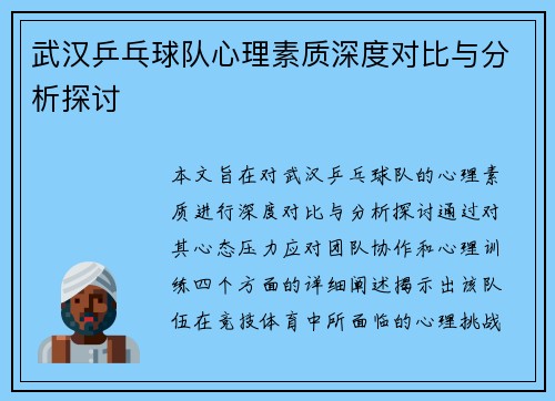 武汉乒乓球队心理素质深度对比与分析探讨