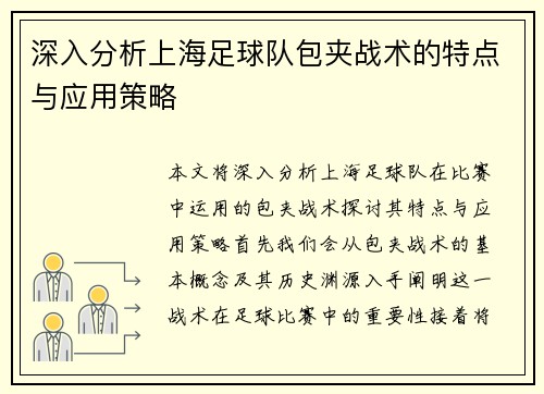 深入分析上海足球队包夹战术的特点与应用策略