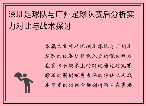深圳足球队与广州足球队赛后分析实力对比与战术探讨