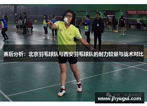 赛后分析：北京羽毛球队与西安羽毛球队的耐力较量与战术对比