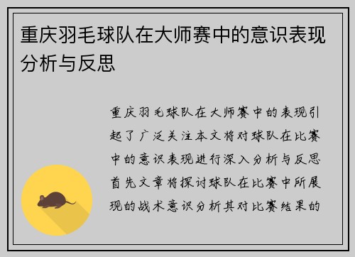 重庆羽毛球队在大师赛中的意识表现分析与反思