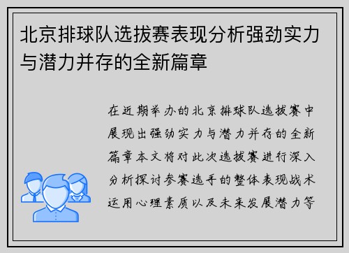 北京排球队选拔赛表现分析强劲实力与潜力并存的全新篇章