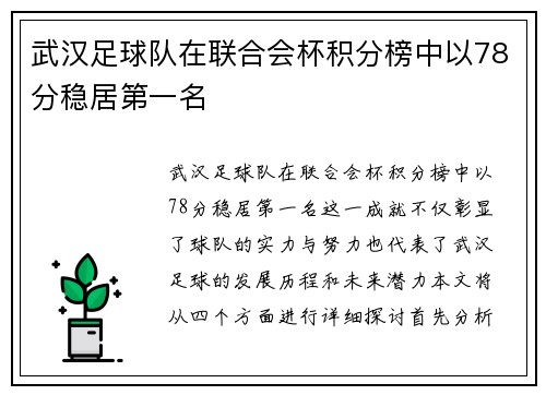 武汉足球队在联合会杯积分榜中以78分稳居第一名