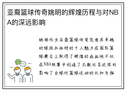 亚裔篮球传奇姚明的辉煌历程与对NBA的深远影响
