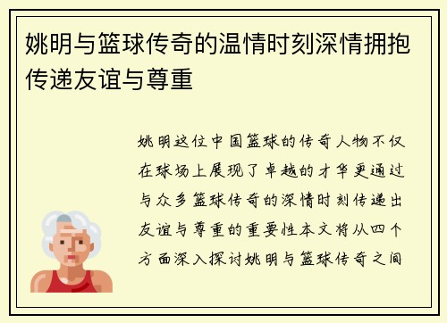 姚明与篮球传奇的温情时刻深情拥抱传递友谊与尊重