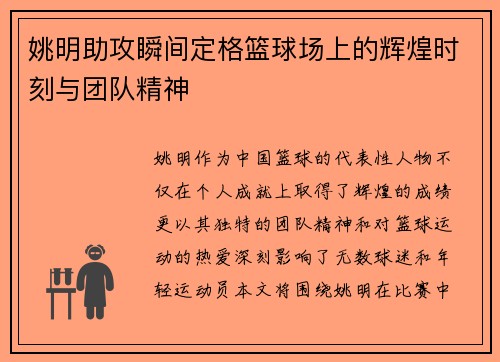 姚明助攻瞬间定格篮球场上的辉煌时刻与团队精神