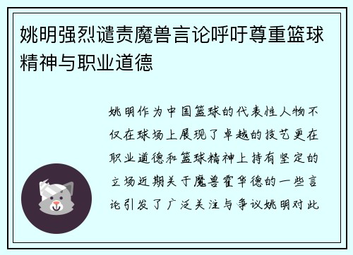 姚明强烈谴责魔兽言论呼吁尊重篮球精神与职业道德