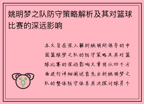 姚明梦之队防守策略解析及其对篮球比赛的深远影响