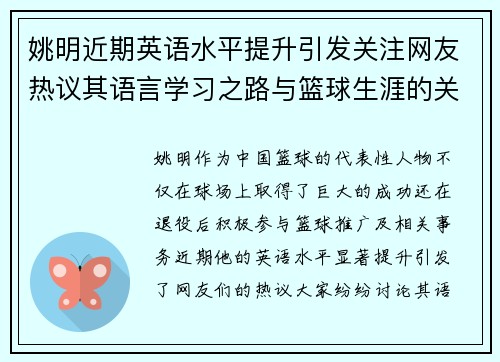 姚明近期英语水平提升引发关注网友热议其语言学习之路与篮球生涯的关联