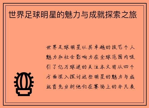 世界足球明星的魅力与成就探索之旅