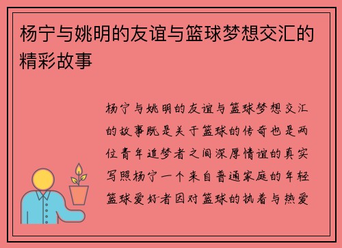 杨宁与姚明的友谊与篮球梦想交汇的精彩故事
