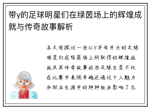 带y的足球明星们在绿茵场上的辉煌成就与传奇故事解析