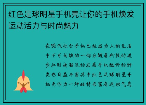 红色足球明星手机壳让你的手机焕发运动活力与时尚魅力