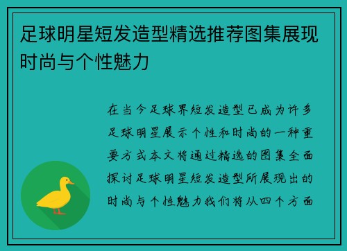 足球明星短发造型精选推荐图集展现时尚与个性魅力