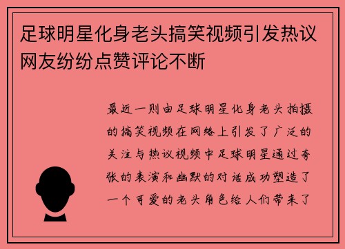 足球明星化身老头搞笑视频引发热议网友纷纷点赞评论不断