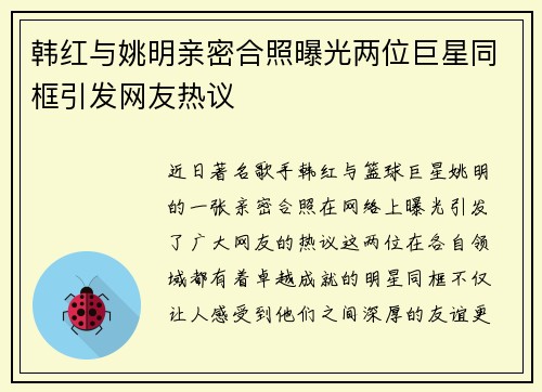 韩红与姚明亲密合照曝光两位巨星同框引发网友热议