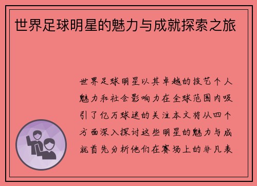 世界足球明星的魅力与成就探索之旅