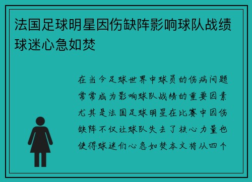 法国足球明星因伤缺阵影响球队战绩球迷心急如焚