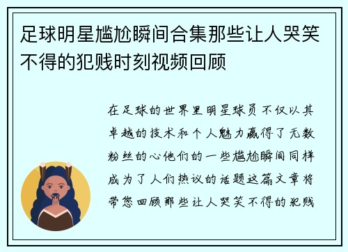 足球明星尴尬瞬间合集那些让人哭笑不得的犯贱时刻视频回顾