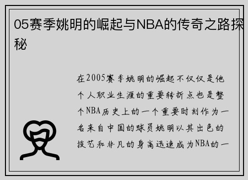 05赛季姚明的崛起与NBA的传奇之路探秘