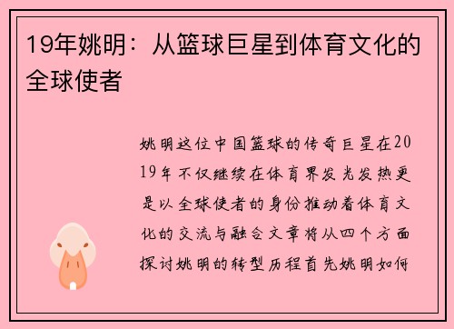 19年姚明：从篮球巨星到体育文化的全球使者