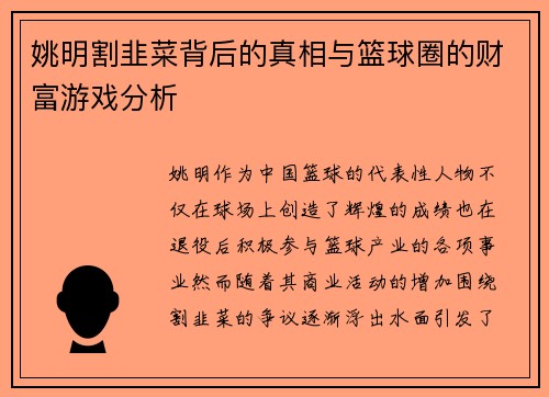 姚明割韭菜背后的真相与篮球圈的财富游戏分析