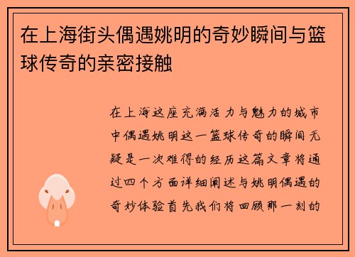 在上海街头偶遇姚明的奇妙瞬间与篮球传奇的亲密接触