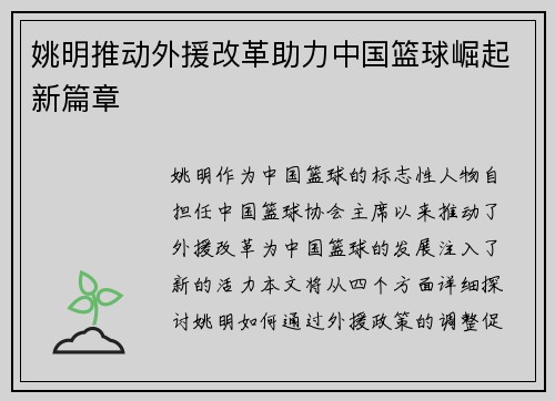 姚明推动外援改革助力中国篮球崛起新篇章