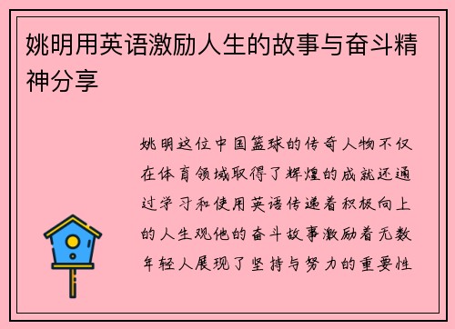 姚明用英语激励人生的故事与奋斗精神分享