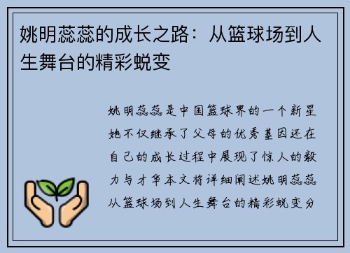 姚明蕊蕊的成长之路：从篮球场到人生舞台的精彩蜕变