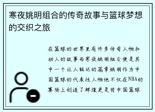 寒夜姚明组合的传奇故事与篮球梦想的交织之旅