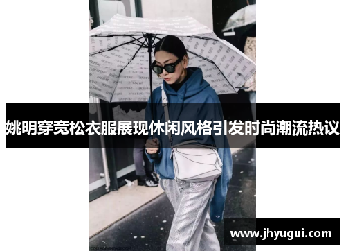 姚明穿宽松衣服展现休闲风格引发时尚潮流热议