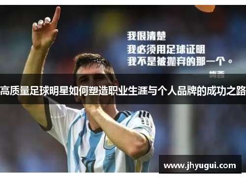 高质量足球明星如何塑造职业生涯与个人品牌的成功之路
