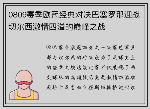 0809赛季欧冠经典对决巴塞罗那迎战切尔西激情四溢的巅峰之战
