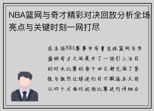 NBA篮网与奇才精彩对决回放分析全场亮点与关键时刻一网打尽