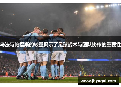 乌法与帕福斯的较量揭示了足球战术与团队协作的重要性