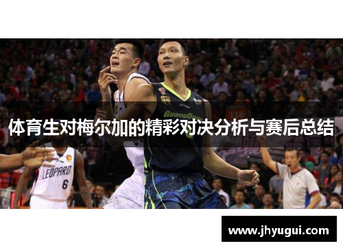 体育生对梅尔加的精彩对决分析与赛后总结