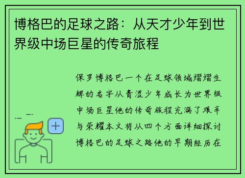 博格巴的足球之路：从天才少年到世界级中场巨星的传奇旅程